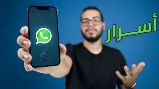 20 ميزة مخفية في تطبيق واتساب  WhatsApp