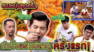 วัยรุ่นเรียนไทย | คุณพระช่วย ๒๕๖๒ | น้ำพริกปลาทู | นะโม VS โดม