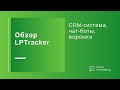 Обзор LPTracker: сколько инструментов нужно маркетологу