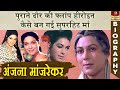 90's के जमाने की ये फ़िल्मी माँ थी अपने जमाने की हीरोइन - Actress Anjana Mumtaz Biography