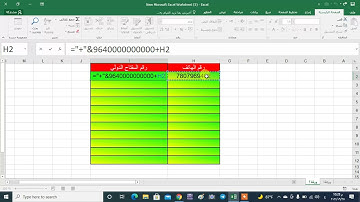 أضافة الرقم الدولي او مفتاح الدولة لارقام الهاتف في الاكسل