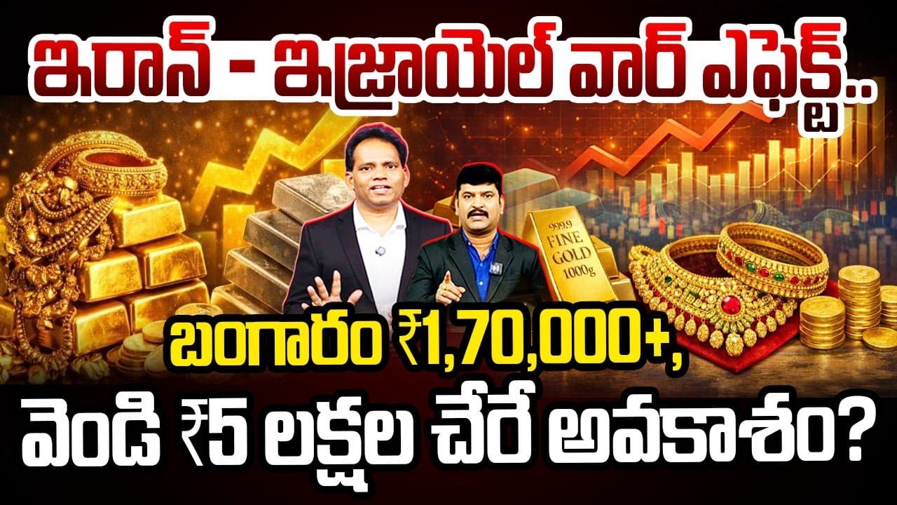 Iran War Impact | Gold & Silver Prices Explosion | బంగారం ₹1,70,000+, వెండి ₹5 లక్షల చేరే అవకాశం?