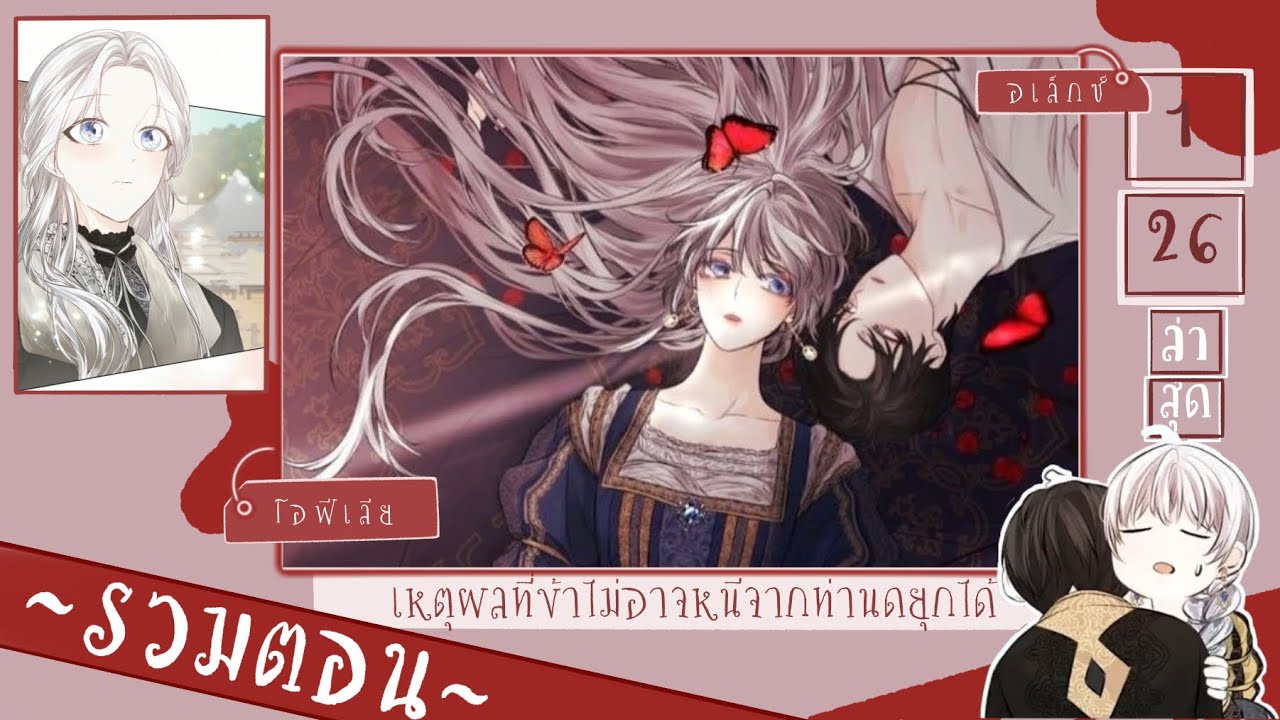 เหตุผลที่ข้าไม่อาจหนีจากท่านดยุกได้  | รวมตอนที่ 1-26 (ล่าสุด)|