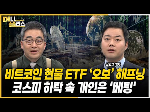 비트코인 현물 ETF 승인 &#39;사실 아냐&#39;ㅣSEC, ETF 승인 시 파급력은ㅣ코스피는 하락, 개인은 베팅ㅣ&#39;우발채무&#39; 건설주 목표가↓ [#신인규의_이슈레이더]ㅣ한국경제TVㅣ머니플러스