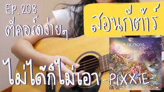 ตีคอร์ดง่ายๆ EP 208’ เกา, เกา+ดึงตบ : ไม่ได้ก็ไม่เอา😩 - PiXXiE feat. Zom Marie