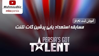 آموزش ثبت نام در مسابقه استعداد یابی پرشین گات تلنت