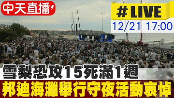 【中天直播#LIVE】雪梨恐攻15死滿1週 邦迪海灘舉行守夜活動哀悼 20251221 @頭條開講HeadlinesTalk