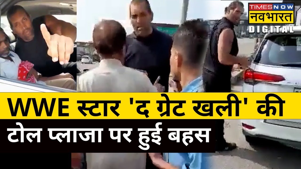 WWE Star Great Khali की Toll Plaza पर हुई बहस, जानिए क्या है मामला? Hindi News