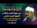 تلاوة خاشعة جدا من سورة النجم والقمر الشيخ السيد متولي        