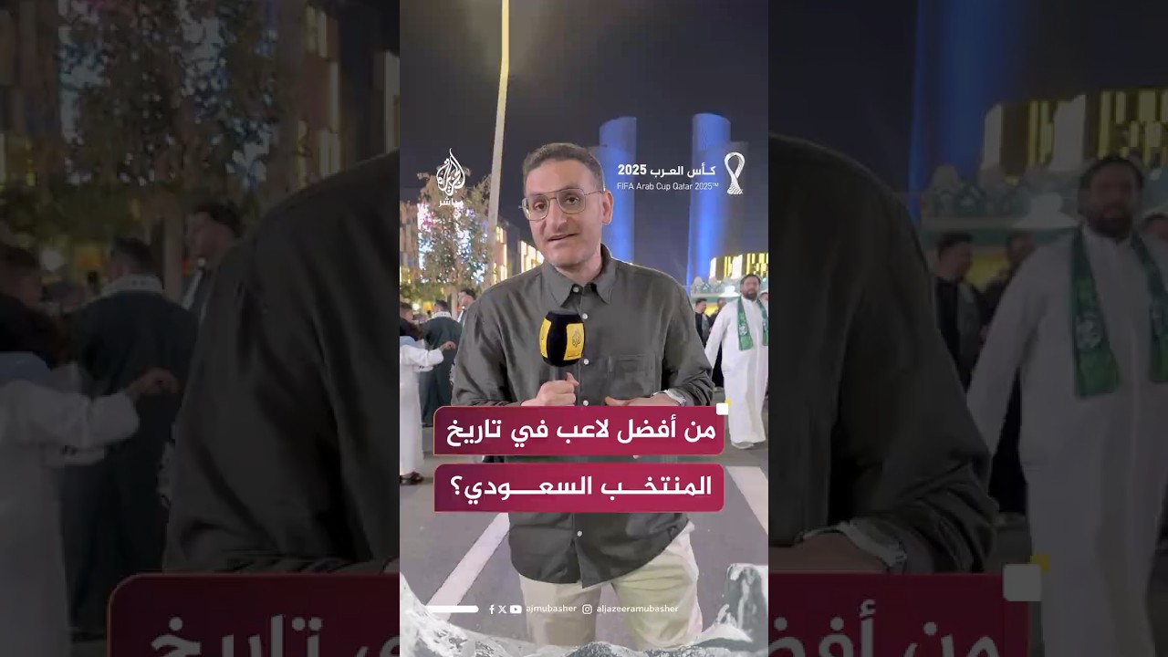 من أفضل لاعب في تاريخ المنتخب السعودي؟ الجزيرة مباشر تسأل وجماهير الأخضر تجاوب