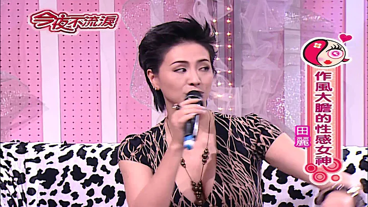 【今夜不流泪】第4集 作风大胆的性感女神＿田丽 - 天天要闻