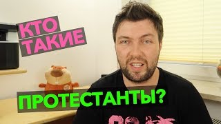 Кто такие протестанты?