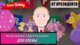 Поздравление от Путина С Днем Рождения! Прикольная открытка от Владимира Путина для Алены!