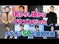 【韓国芸能】渋くてイケてる50代の韓国俳優15人！若い頃からイケメンでした！