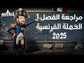 مراجعة الفصل الاول التاريخ للثانويه العامه 2025 مع انوبيس التاريخ ابراهيم رمضان