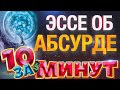 Миф о Сизифе: эссе об абсурде за 10 минут от Евгения Вольнова