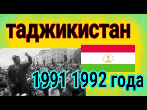 История Таджикистана ( 1991 1992 года ) Президент Рахмон Набиев и  Сафарали Кенджаев Таджикской ССР