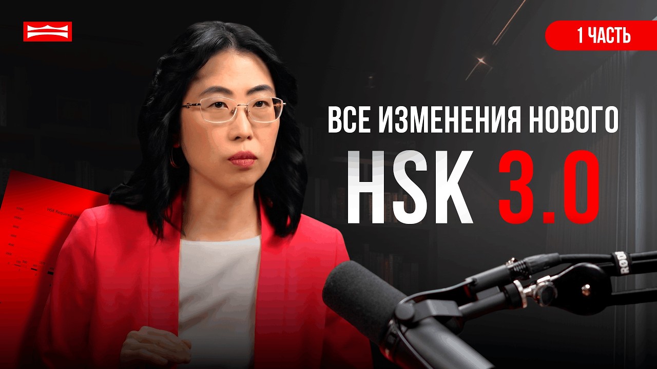 ВСЕ ИЗМЕНЕНИЯ НОВОГО HSK 3.0 — КАК ТЕПЕРЬ ПРОХОДИТ СДАЧА ЭКЗАМЕНА HSK 3.0
