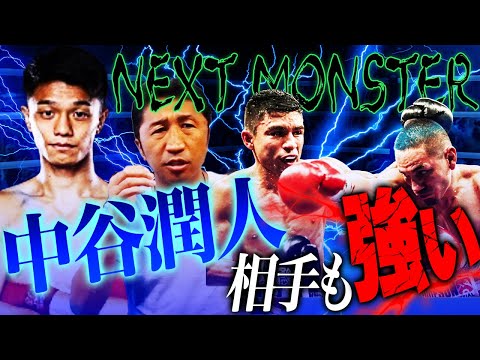 【怪物を継ぐ者】中谷潤人vsコルテス‼︎絶対王者エストラーダを苦しめた強敵を次代のエース中谷はKOできるのか⁉︎【展開予想】