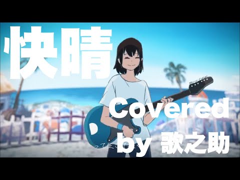 快晴　歌ってみた / 歌之助