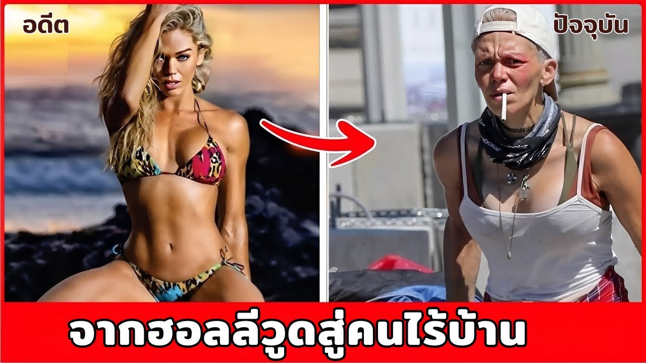 7 คนดังที่เคยรุ่งเรือง แต่กลับไร้บ้านอย่างไม่คาดคิด