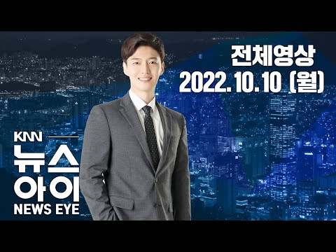 <strong>연휴</strong> 마지막 날,완연한 가을...KNN 뉴스아이 <strong>10</strong>/<strong>10</strong>(<strong>월</strong>)