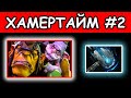 АЛХИМИК ХАММЕРТАЙМ 2 ALCHEMIST DOTA 2 PATCH 7 27d