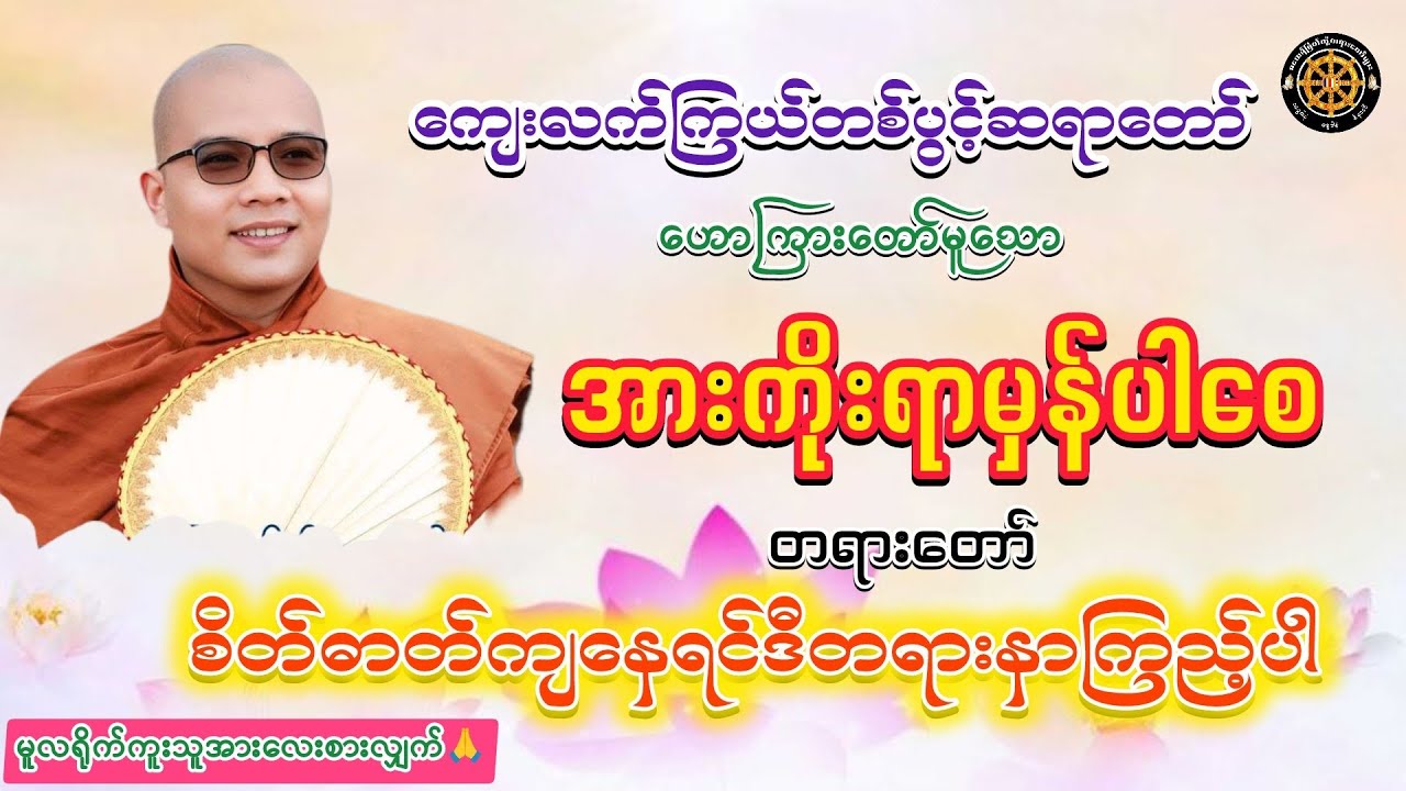 #အားကိုးရာမှန်ပါစေတရားတော် #ကျေးလက်ကြယ်တစ်ပွင့်ဆရာတော် #တရားတော်များ #views #2026 