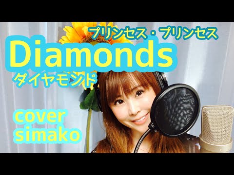 【ダイアモンド/プリンセス・プリンセス】cover simako   Diamonds