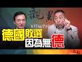 '26.06.09【觀點│全球派對】Pt.3 德國敗選！因為無「德」！
