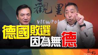 '26.06.09【觀點│全球派對】Pt.3 德國敗選！因為無「德」！