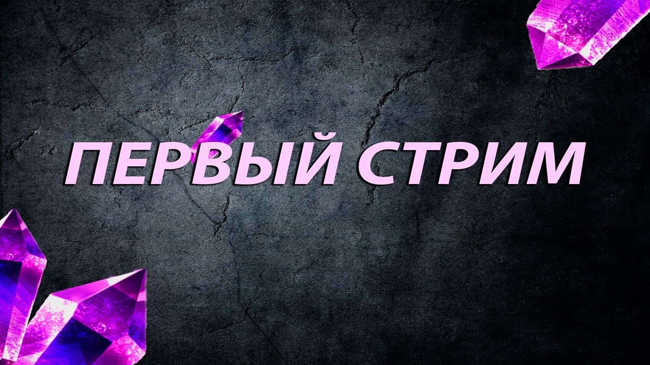 Первый стрим Just Week