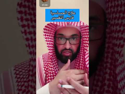 علاج الحساسية فارس التفسير