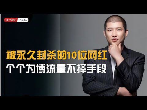 被永久封杀的10位网红，个个为博流量不择手段，哗众取宠毫无下限