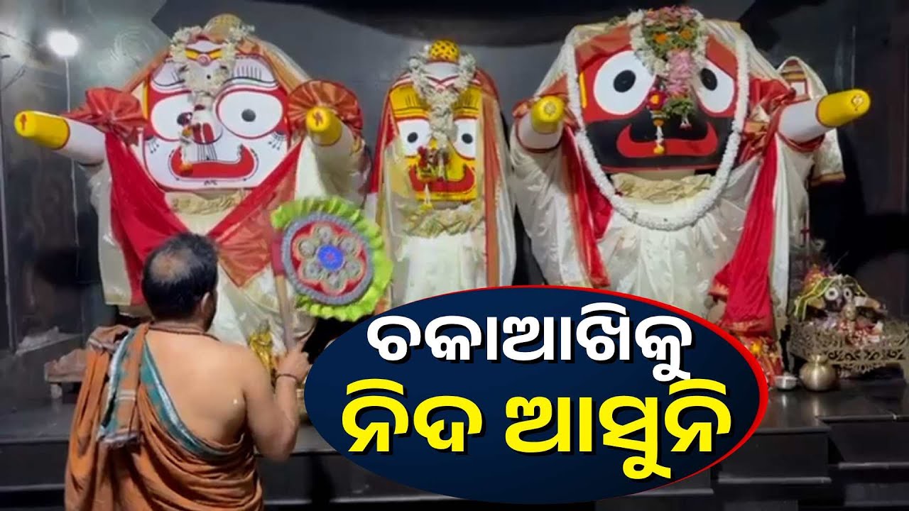 ଗୀତ ଗୋବିନ୍ଦର ଦଶାବତାର ଗାଇ କାଳିଆ ସାଆନ୍ତଙ୍କୁ ଶୁଆଉଛନ୍ତି   ପୂଜକ