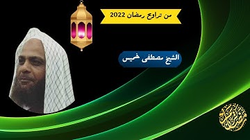 أجمل التلاوات من تراويح رمضان2022 | ما تيسر من سورة المؤمنون | الشيخ مصطفى خميس