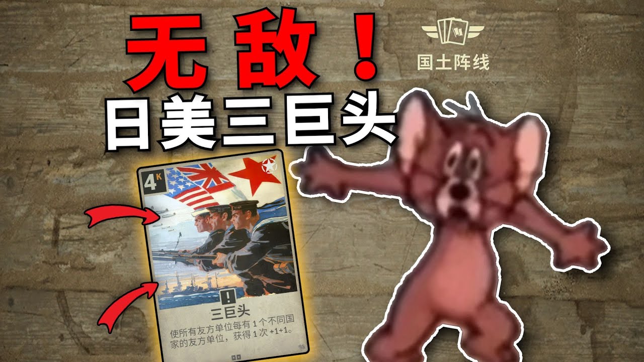 【KARDS卡組推薦】版本答案？吳迪洗切三巨頭！