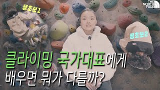 클라이밍 생초보가 국대에게 레슨 받으면? #클라이밍 #thenorthface #국가대표 [인물 연구소]