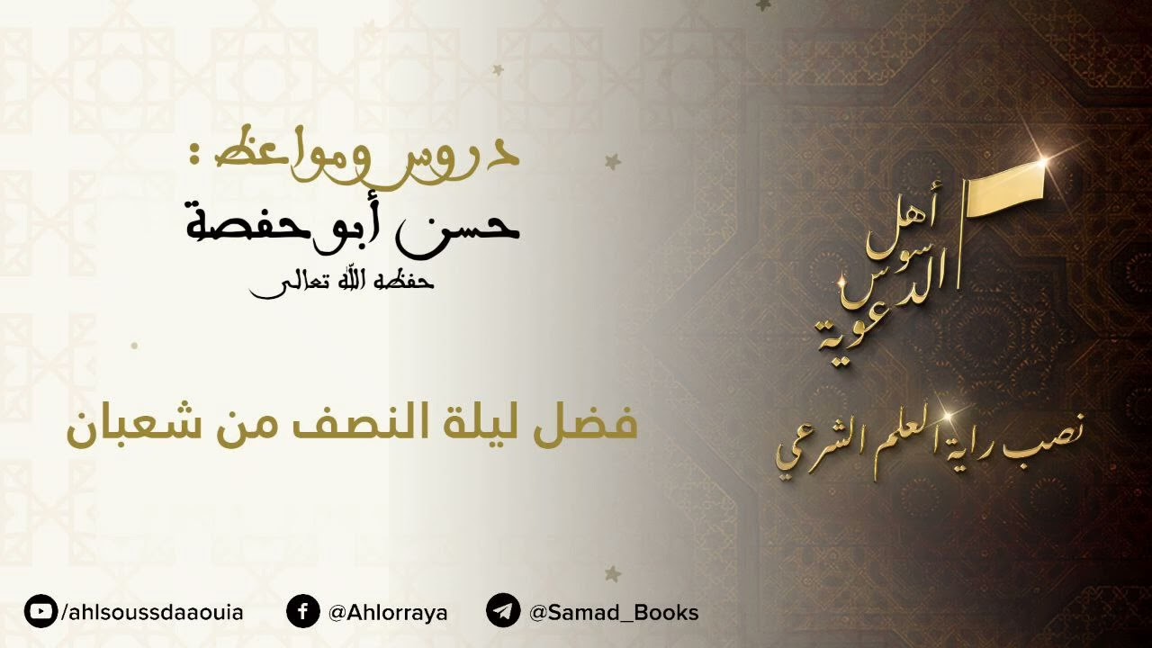 فضل ليلة النصف من شعبان || إعداد : حسن أبو حفصة 