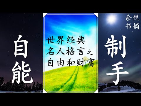 名人名言精选关于时间自由机遇财富幸运自制最简短最励志的世界经典名人格言世界上最伟大的智慧人类智慧的结晶reading Meditation 余悦书摘