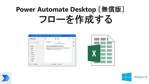 【実践 フローの作成】Power Automate Desktop［無償版]で、初めてのフローを作成する。V01 PAD Hello Excel