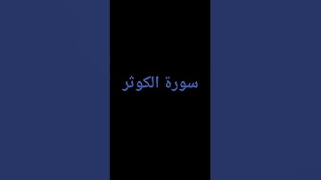 #سورة_الكوثر #اطمأن #اكسبلور #المصحف #راحة_نفسية #العظماء #لايك #الرحمن