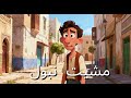 مشيت نبول 