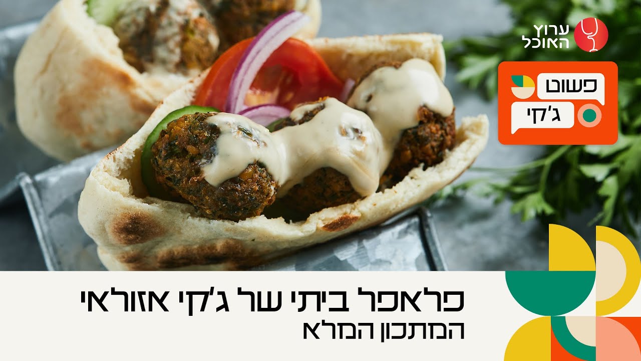 פשוט ג'קי: פלאפל ביתי ופיתה על המחבת של ג'קי אזולאי | המתכון המלא