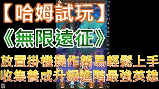 【哈姆手游試玩】《無限遠征》放置掛機操作簡易輕鬆上手 收集養成升級進階最強英雄 screenshot 2