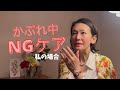 【ｵｶﾀﾞﾐﾘ】お化粧かぶれ中にやってはいけないこと5つ｜私の体験