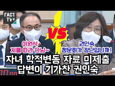 자녀 학적변동 자료 미제출 답변이 기가찬 <strong>권인숙</strong> &amp;quot;청문회가 장난입니까&amp;quot;