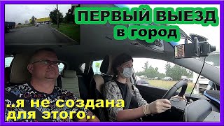 ПЕРВЫЙ ВЫЕЗД УЧЕНИКА В ГОРОД!!!ПОЧТИ УДАЧНО! Driving with an instructor