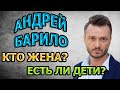 АНДРЕЙ БАРИЛО - ЛИЧНАЯ ЖИЗНЬ. КТО ЖЕНА? ЕСТЬ ЛИ ДЕТИ? Сериал Паромщица (2020)