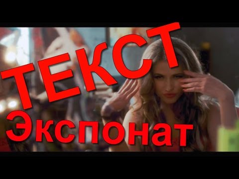 Экспонат ТЕКСТ /на лабутенах ТЕКСТ песни Экспонат Ленинград/